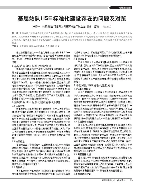 基层站队hse标准化建设存在的问题及对策