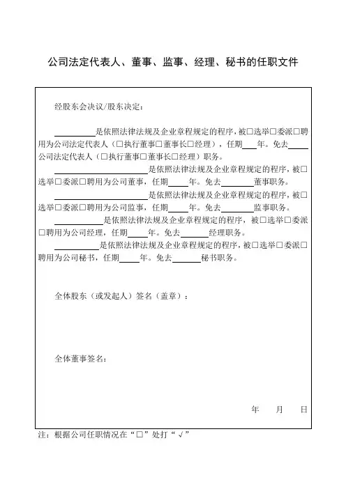 公司法定代表人、董事、监事、经理、秘书的任职文件