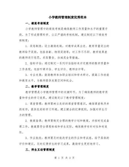 小学教师管理制度优秀范本