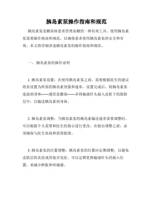 胰岛素泵操作指南和规范
