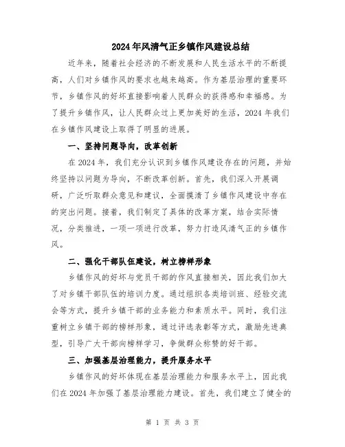 2024年风清气正乡镇作风建设总结
