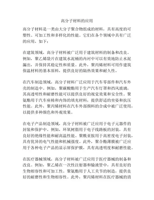 高分子材料的应用