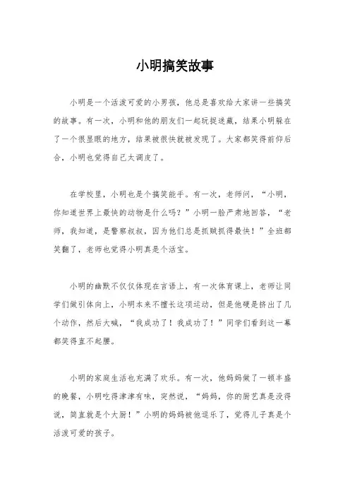小明搞笑故事