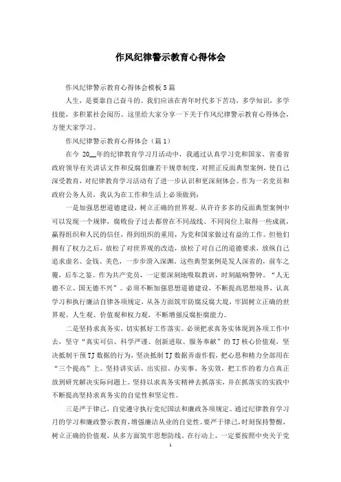 作风纪律警示教育心得体会