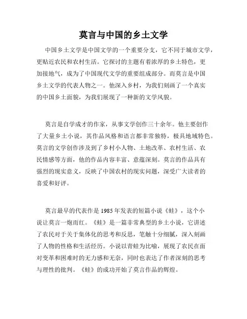 莫言与中国的乡土文学
