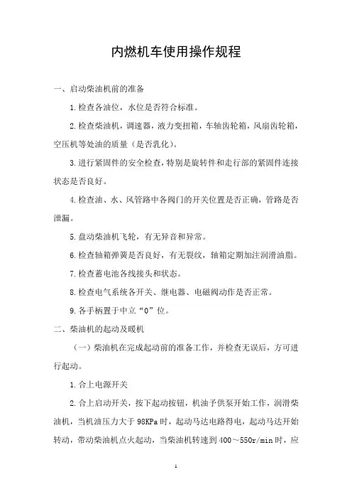 内燃机车使用操作规程