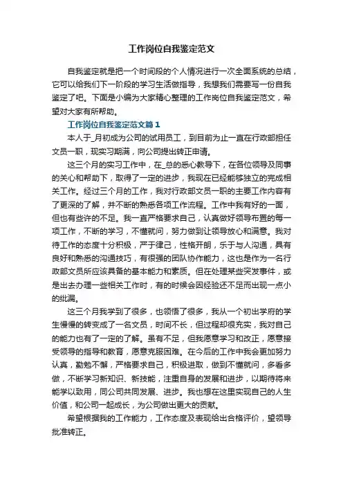 工作岗位自我鉴定范文6篇