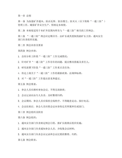 矿井一通三防例会制度范本