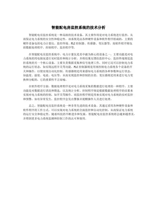 智能配电房监控系统的技术分析