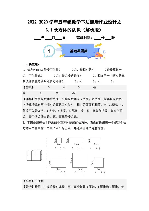 3.1长方体的认识-2022-2023学年五年级数学下册课后作业设计(解析版)人教版