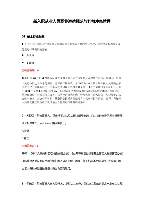 基金继续教育新入职从业人员职业道德规范与利益冲突管理题库+答案