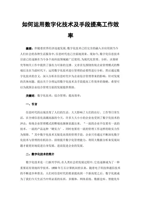 如何运用数字化技术及手段提高工作效率