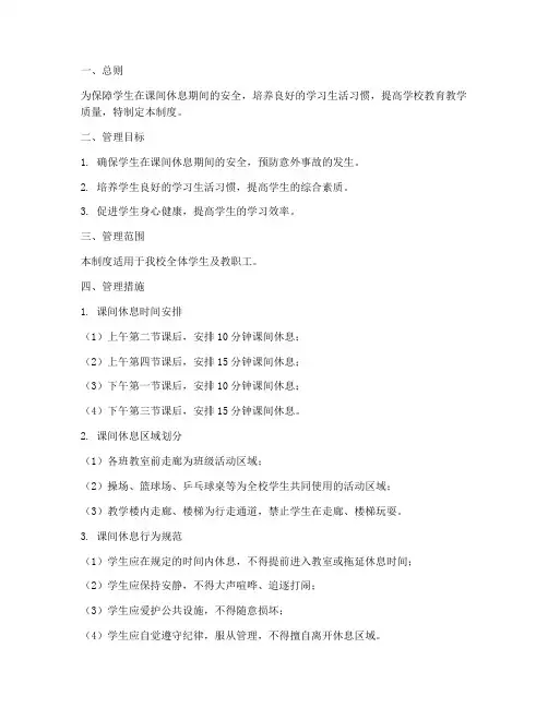 小学校园课间管理制度