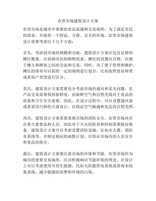 农贸市场建筑设计方案