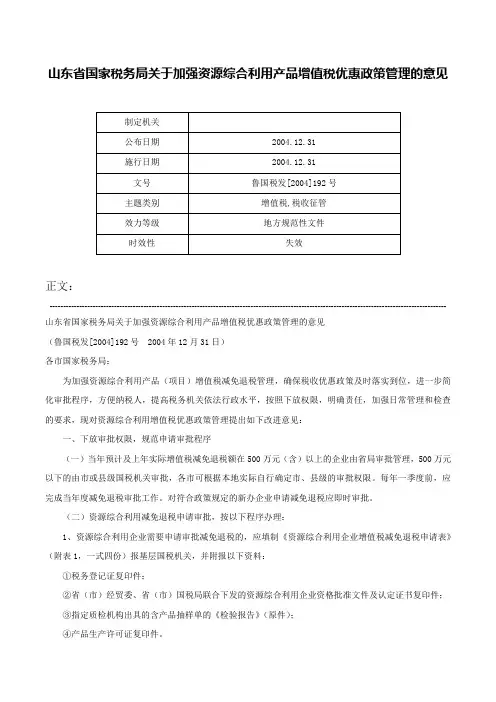 山东省国家税务局关于加强资源综合利用产品增值税优惠政策管理的意见-鲁国税发[2004]192号