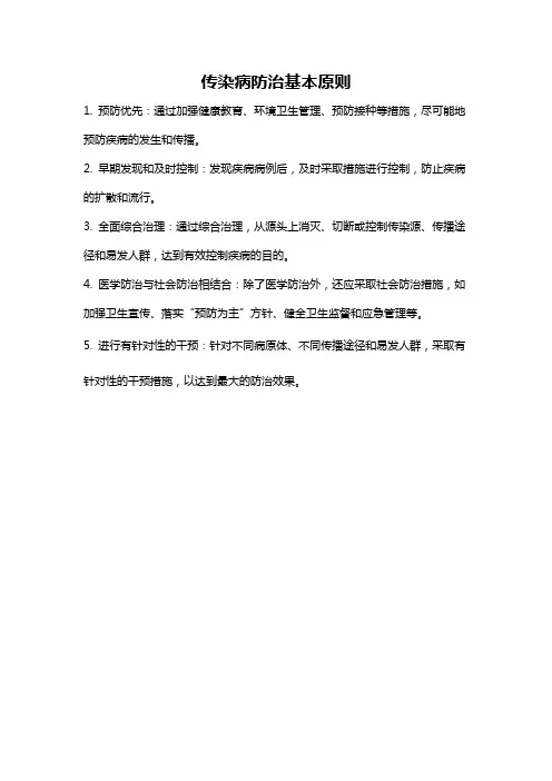 传染病防治基本原则