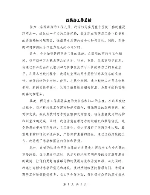 西药房工作总结