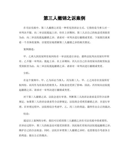 第三人撤销之诉案例