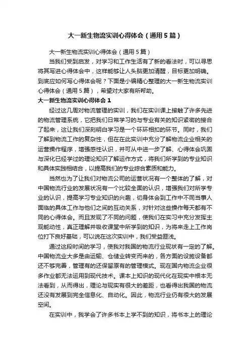 大一新生物流实训心得体会（通用5篇）