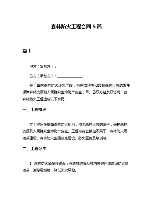 森林防火工程合同5篇