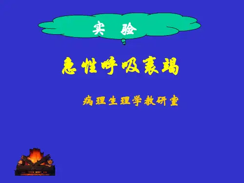 急性肺水肿实验本 ppt课件