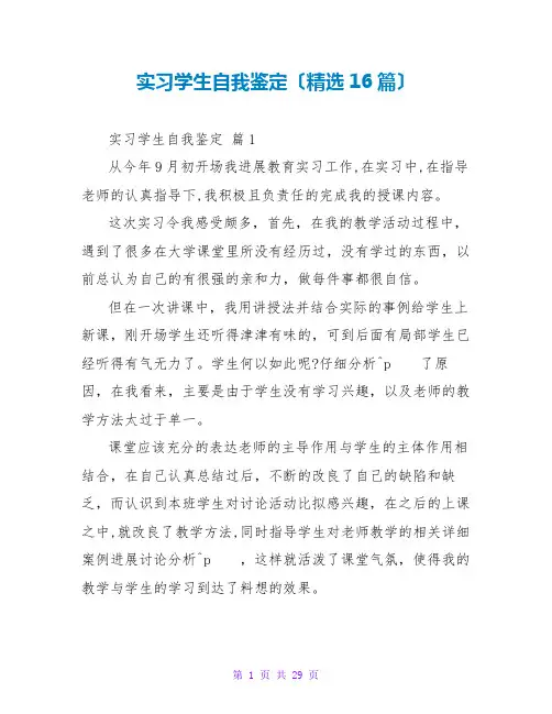 实习学生自我鉴定(精选16篇)