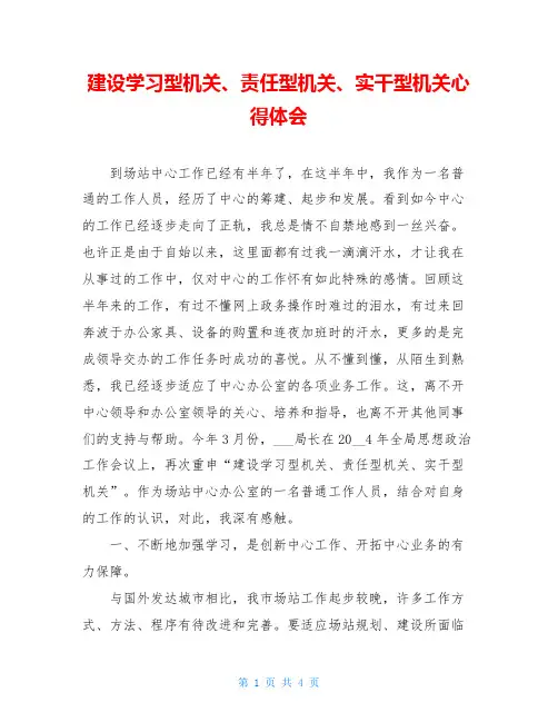 建设学习型机关、责任型机关、实干型机关心得体会