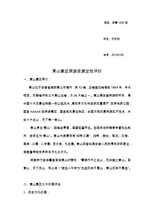 黄山景区旅游资源定性评价