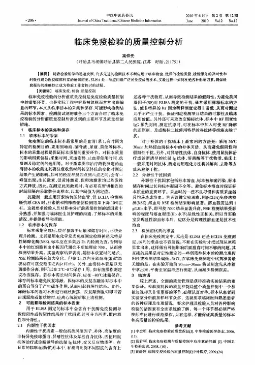 临床免疫检验的质量控制分析