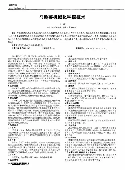马铃薯机械化种植技术