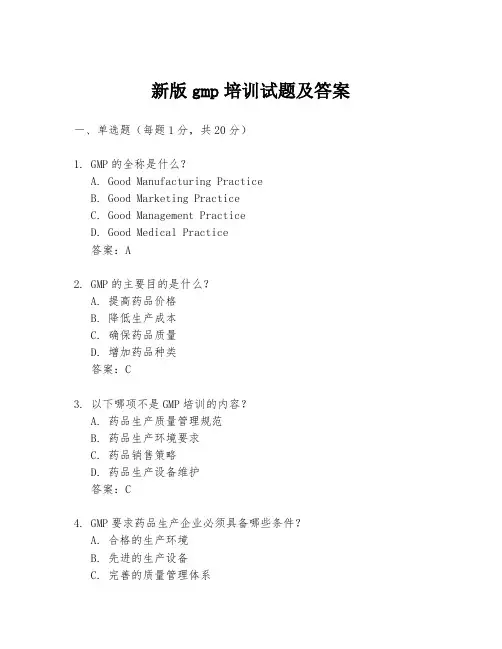 新版gmp培训试题及答案