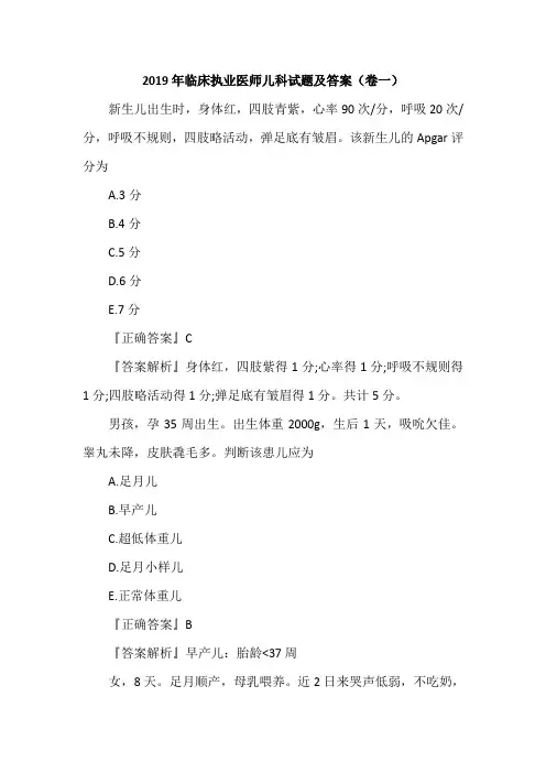 2019年临床执业医师儿科试题及答案(卷一)