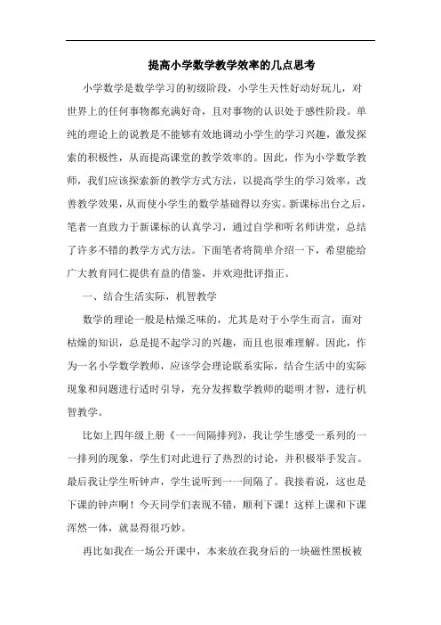 提高小学数学教学效率的几点思考
