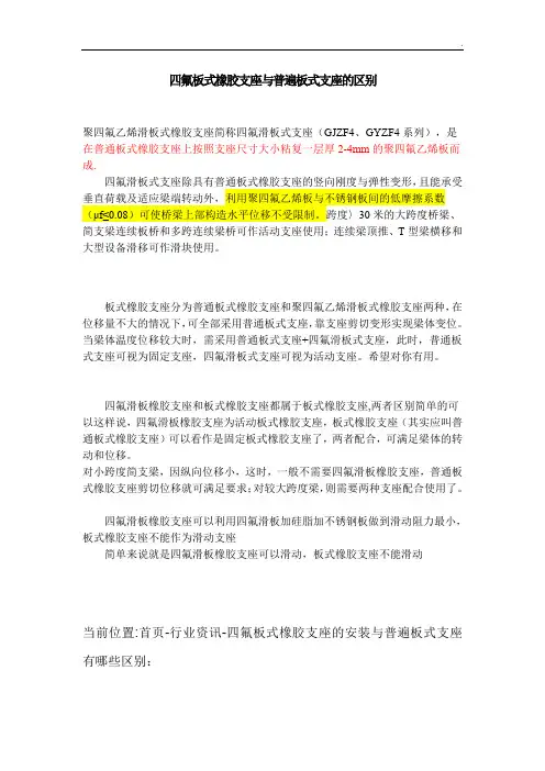 四氟板式橡胶支座与普遍板式支座的区别