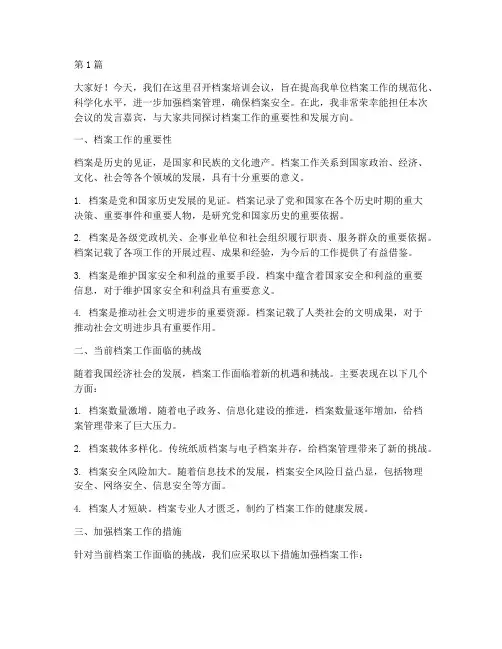 档案培训会议老师发言稿(3篇)