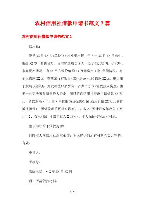 农村信用社借款申请书范文7篇
