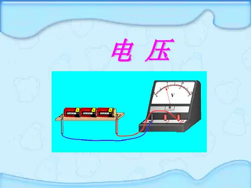 电压  ppt课件