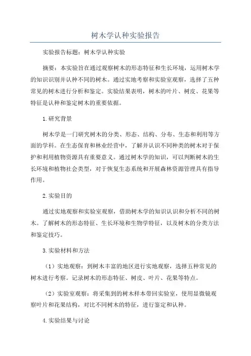 树木学认种实验报告
