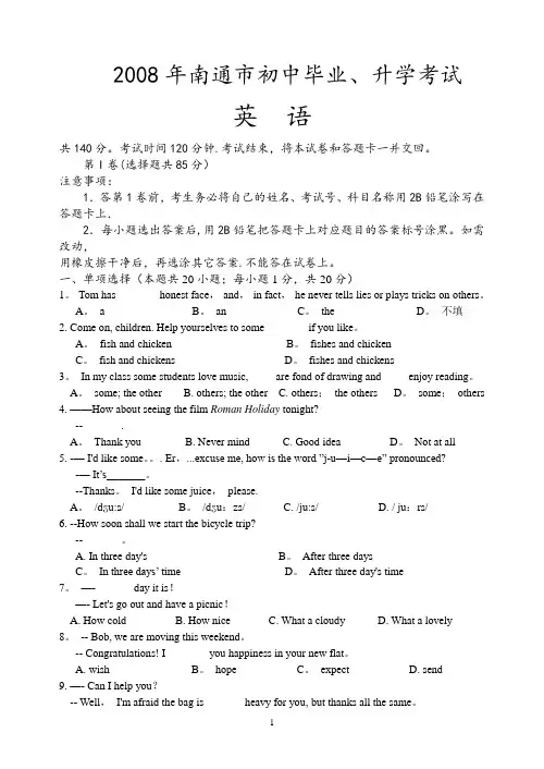 2008年江苏省南通市英语中考试题