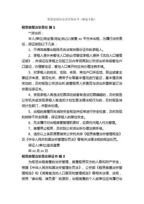租赁房屋治安责任保证书（精选3篇）