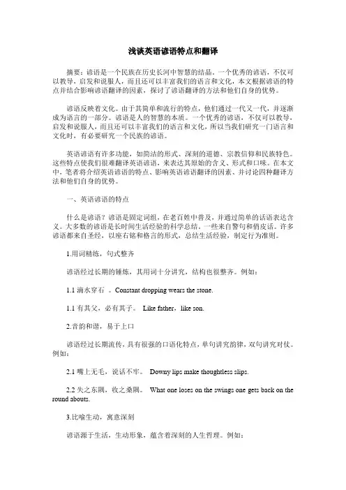 浅谈英语谚语特点和翻译