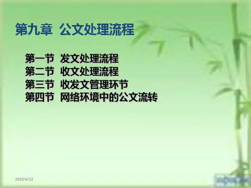 第九章-公文处理流程PPT课件