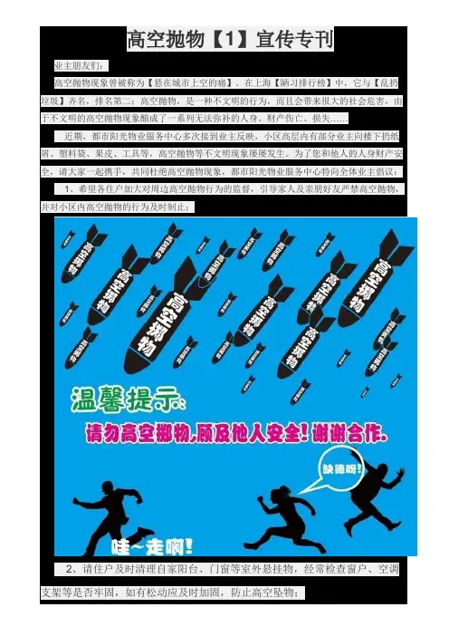 关于禁止高空抛物的温馨提示