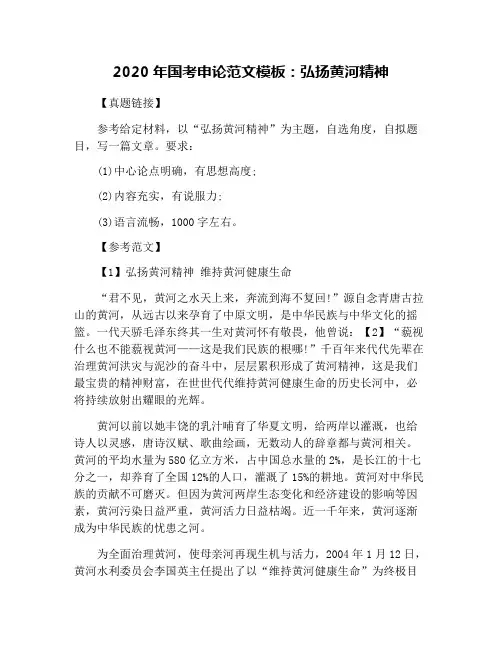 2020年国考申论范文模板：弘扬黄河精神