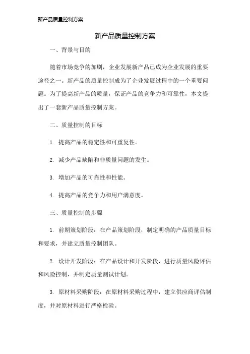 新产品质量控制方案
