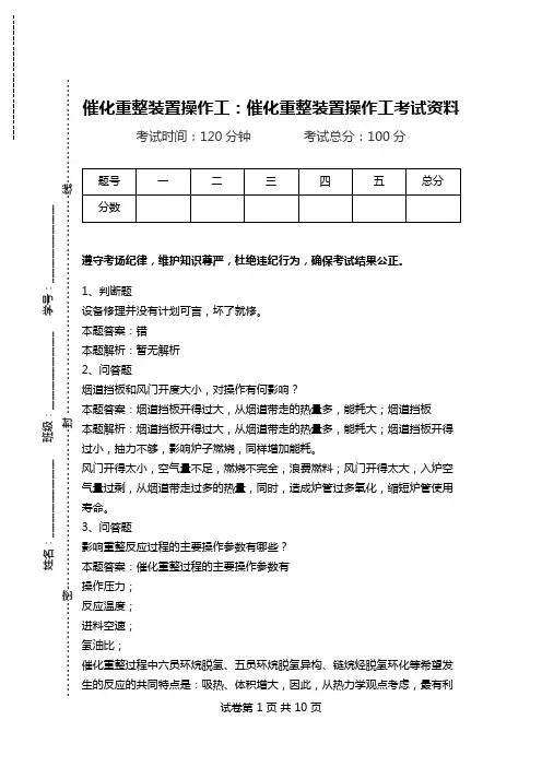 催化重整装置操作工：催化重整装置操作工考试资料_0.doc