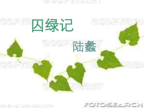 高中语文 第一单元第3课《囚绿记》课件 新人教版必修2