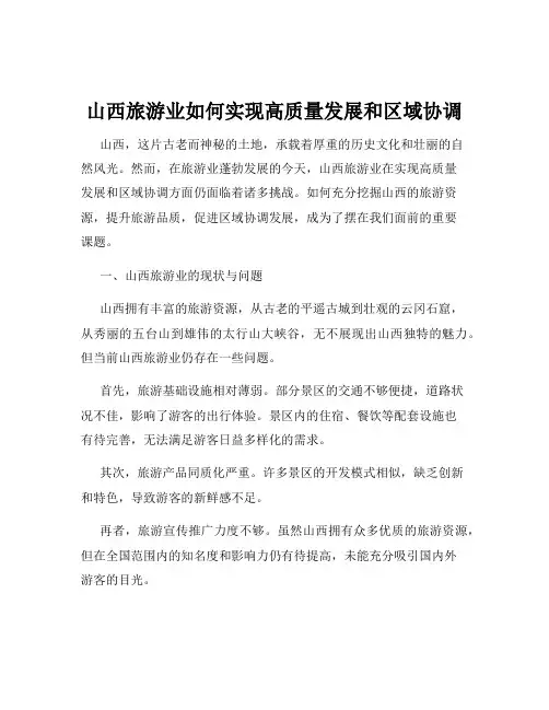 山西旅游业如何实现高质量发展和区域协调