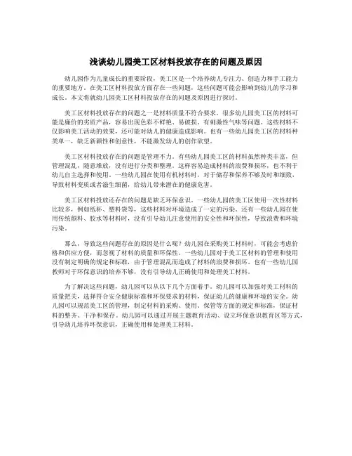 浅谈幼儿园美工区材料投放存在的问题及原因