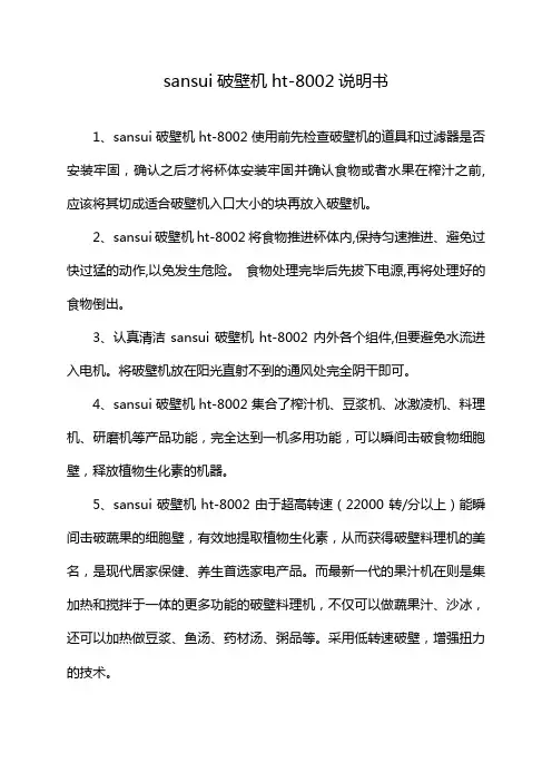 sansui破壁机ht-8002说明书
